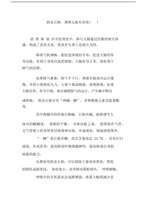 铁皮石斛,调理五脏有奇效!!.docx