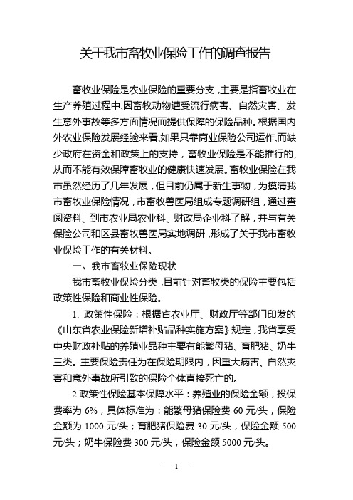当前我市畜牧业保险工作的调查报告