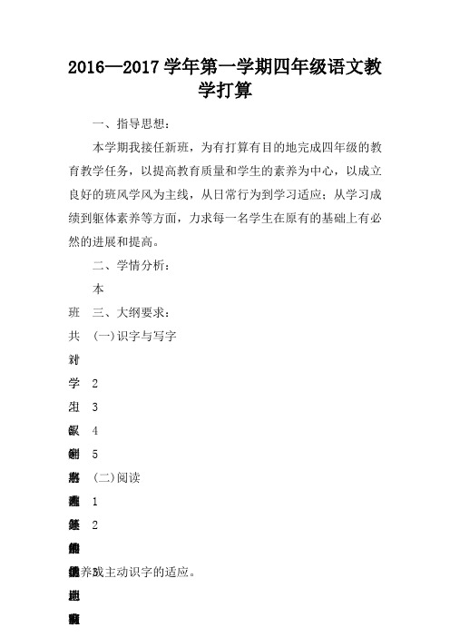 2016—2017学年第一学期四年级语文教学打算