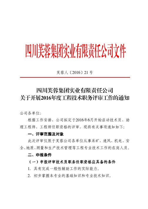 关于开展2016年度工程技术职务评审工作的通知