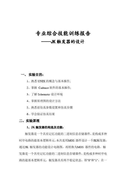 触发器集成电路设计Cadence软件模拟仿真
