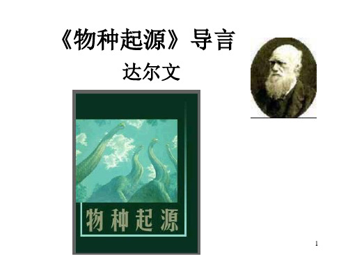 《物种起源》导言(上课用)