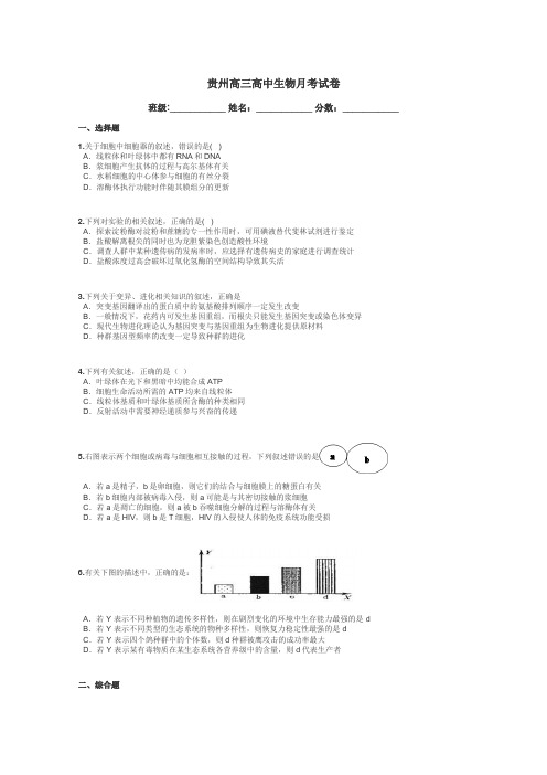 贵州高三高中生物月考试卷带答案解析
