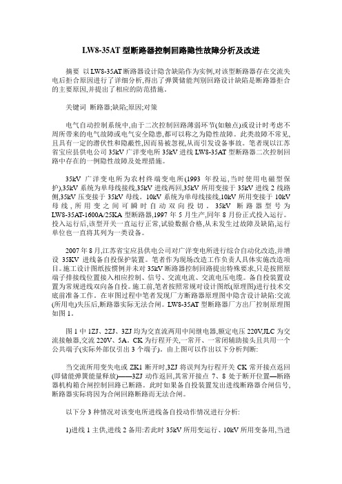 LW8-35AT型断路器控制回路隐性故障分析及改进