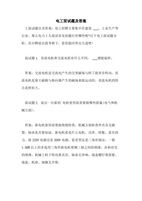 电工面试题及答案