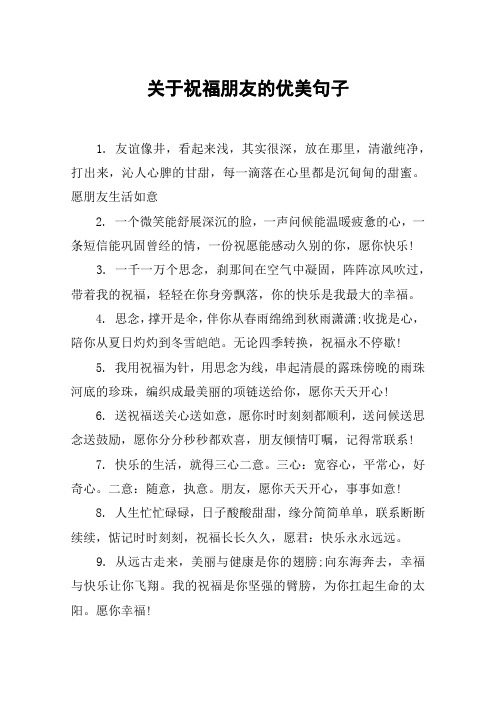 关于祝福朋友的优美句子