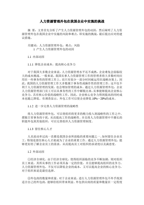 人力资源管理外包在我国企业中实施的挑战
