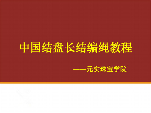 珠宝编绳培训之中国结盘长结编绳教程