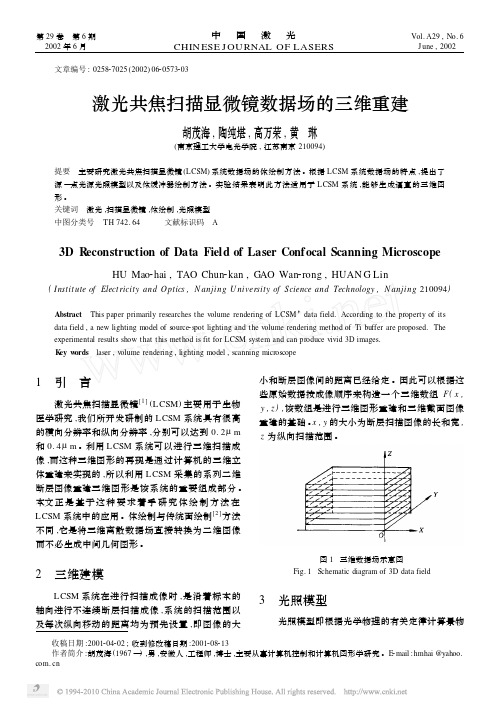 激光共焦扫描显微镜数据场的三维重建