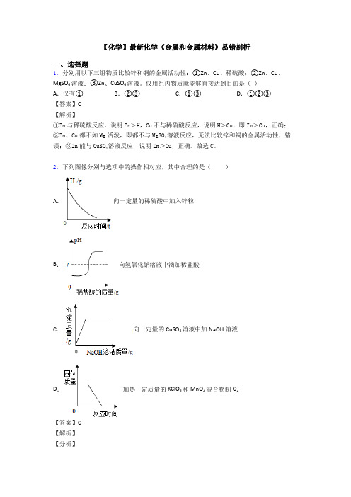 【化学】最新化学《金属和金属材料》易错剖析