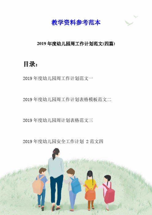 2019年度幼儿园周工作计划范文(四篇)