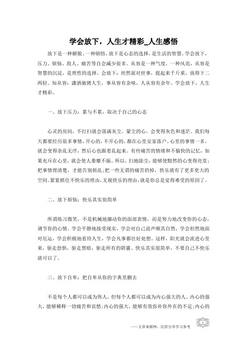 学会放下,人生才精彩_人生感悟