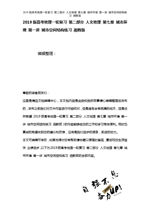 近年高考地理一轮复习第二部分人文地理第七章城市环境第一讲城市空间结构练习湘教版(2021年整理)