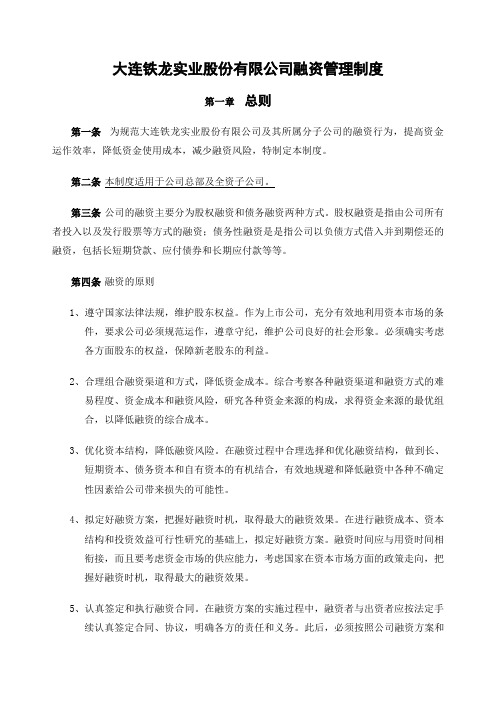 北大纵横—大连铁龙融资管理制度finl