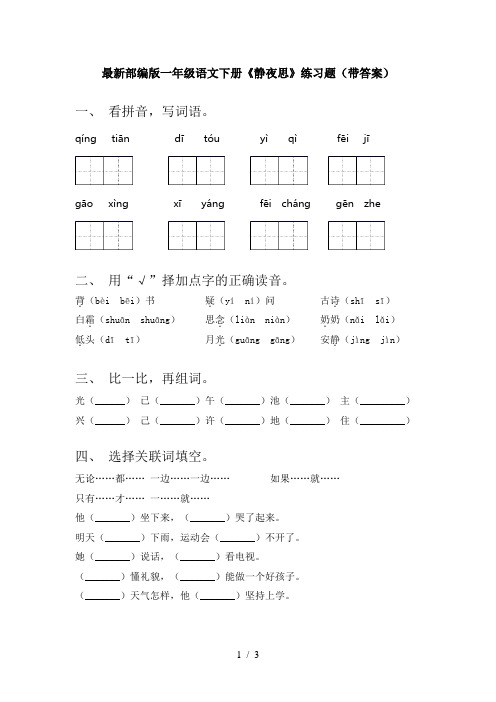 最新部编版一年级语文下册《静夜思》练习题(带答案)