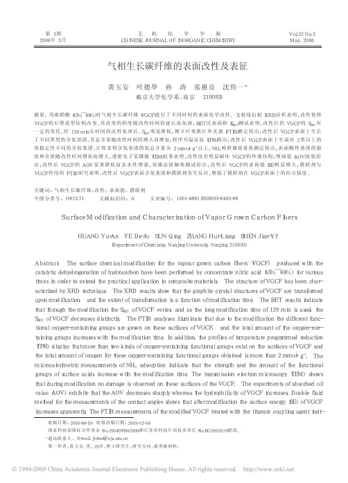气相生长碳纤维的表面改性及表征