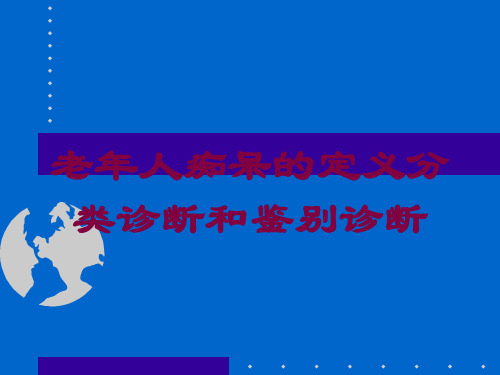 老年人痴呆的定义分类诊断和鉴别诊断培训课件
