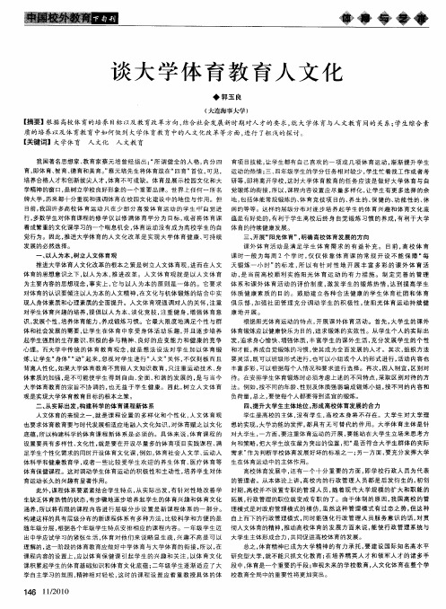谈大学体育教育人文化