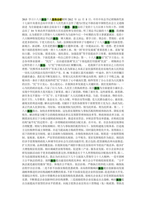 2013 学习十八大报告个人党性分析材料2012 年 11 月 8 日