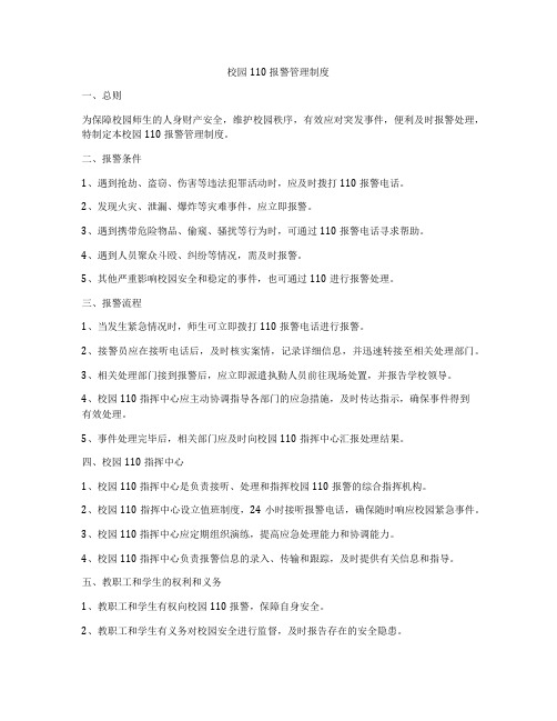 校园110报警管理制度