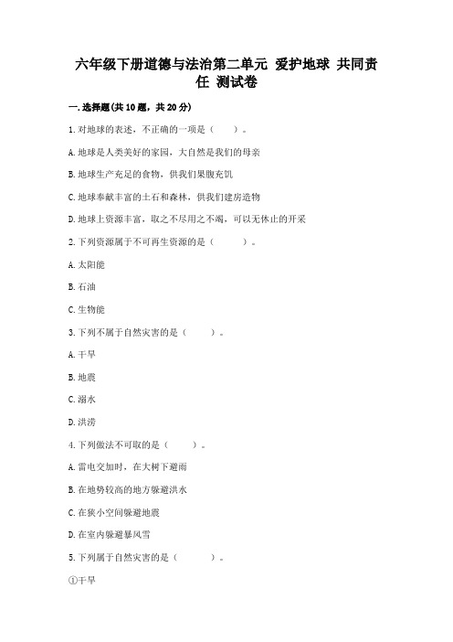 六年级下册道德与法治第二单元-爱护地球-共同责任-测试卷及参考答案(新)