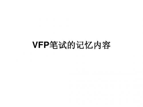 VFP笔试的记忆内容