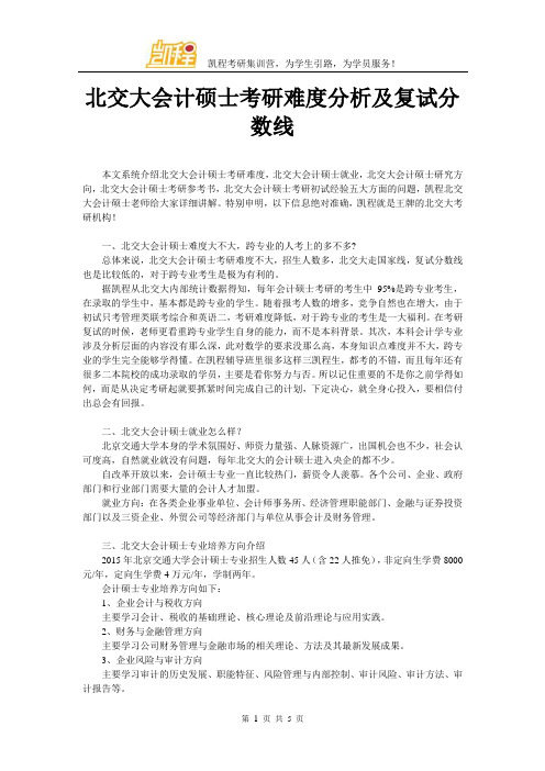 北交大会计硕士考研难度分析及复试分数线