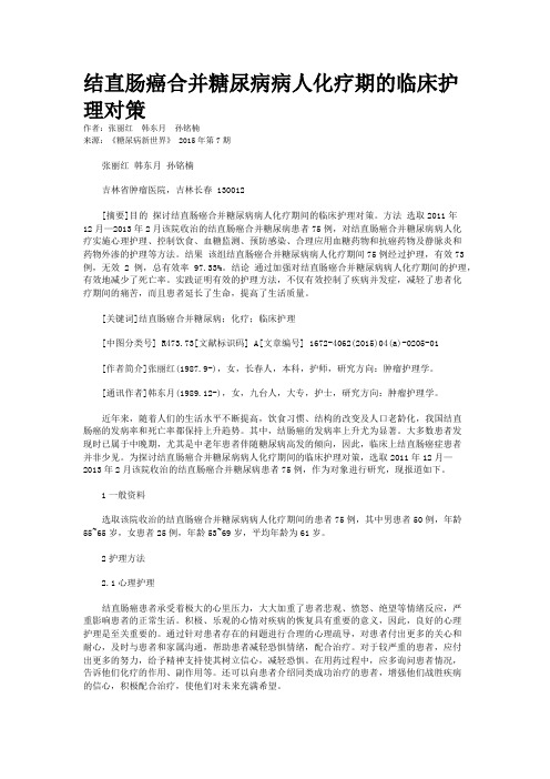 结直肠癌合并糖尿病病人化疗期的临床护理对策