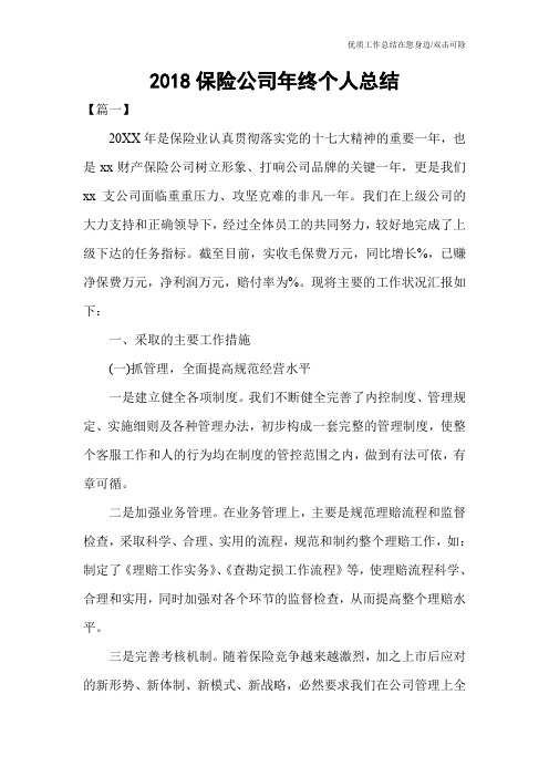 2018保险公司年终个人总结