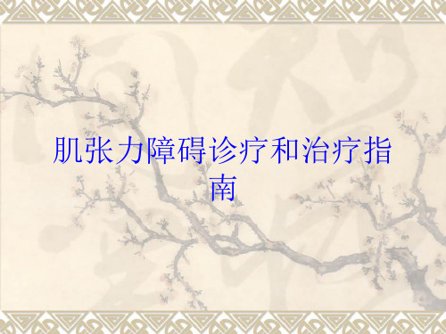 肌张力障碍诊疗和治疗指南培训课件