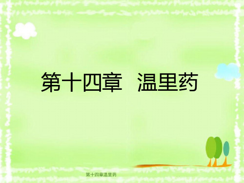 第十四章温里药