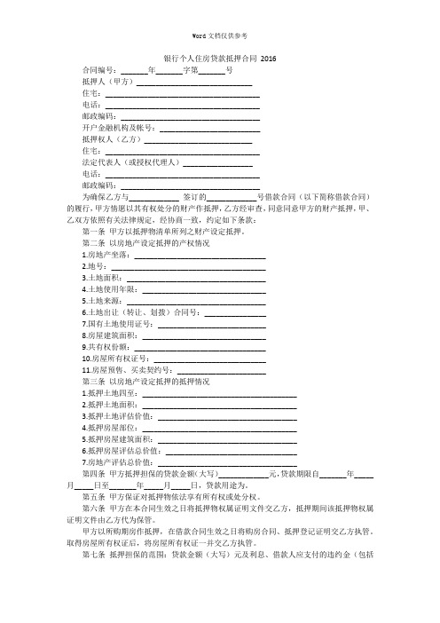 银行个人住房贷款抵押合同 2016