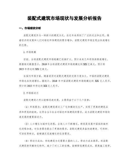 装配式建筑市场现状与发展分析报告