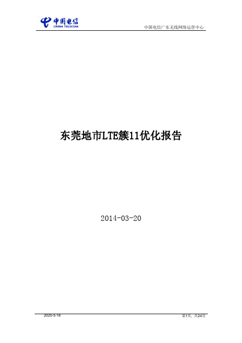 东莞电信FDD-LTE网络拉网测试报告(华为区域)簇11报告