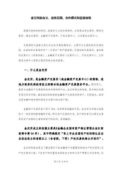 金交所的含义、业务范围、合作模式和监管政策
