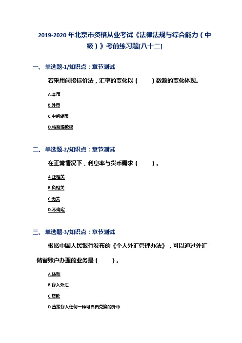 2019-2020年北京市资格从业考试《法律法规与综合能力(中级)》考前练习题[八十二]