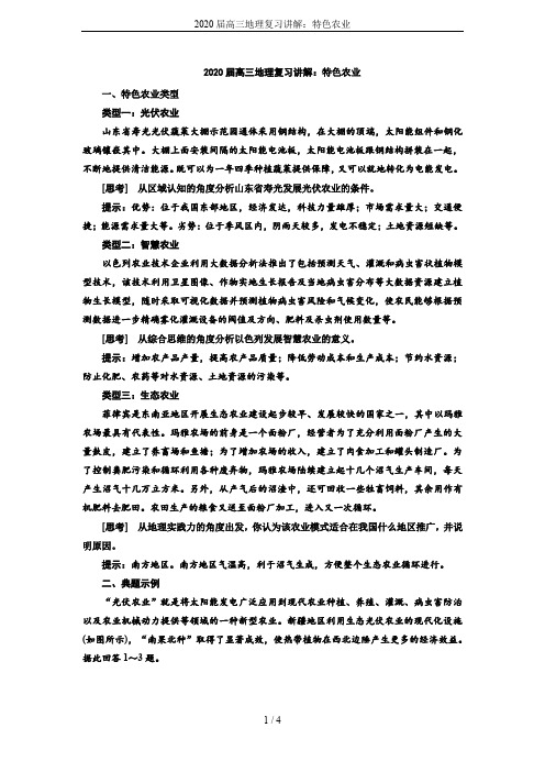 2020届高三地理复习讲解：特色农业
