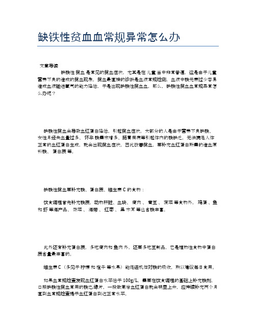 缺铁性贫血血常规异常怎么办【健康小知识】
