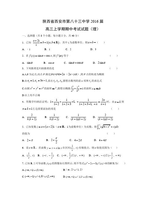 数学---陕西省西安市第八十三中学2016届高三上学期期中考试试题(理)