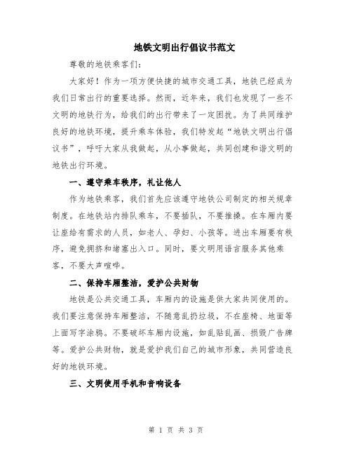 地铁文明出行倡议书范文