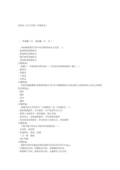 16秋西南交《公文写作》在线作业一