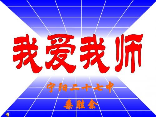 我爱我师
