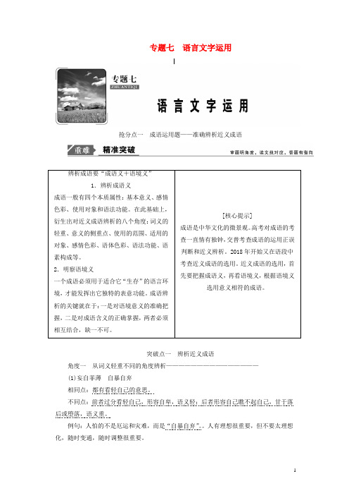 2019年高考语文高分技巧二轮复习专题七抢分点一成语运用题__准确辨析近义成语讲义含解析