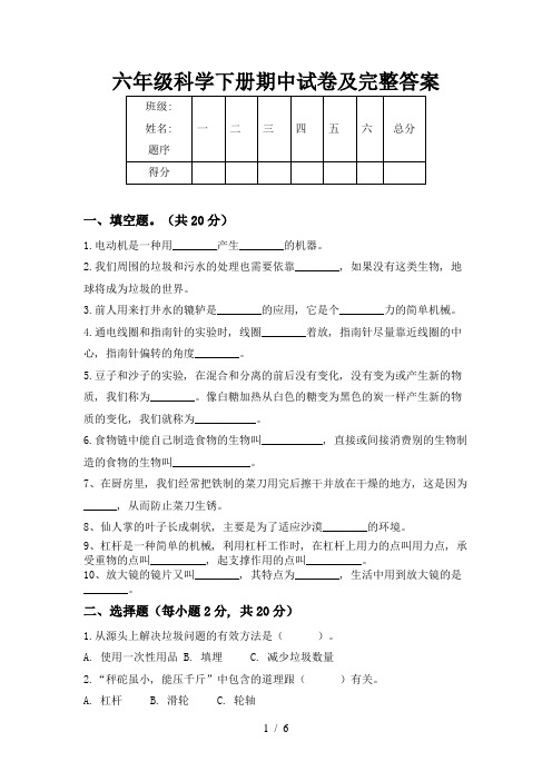 六年级科学下册期中试卷及完整答案