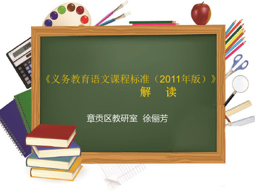 2011版小学语文新课标培训正式1(徐俪芳)
