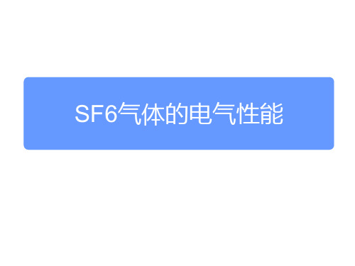 SF6气体的电气性能