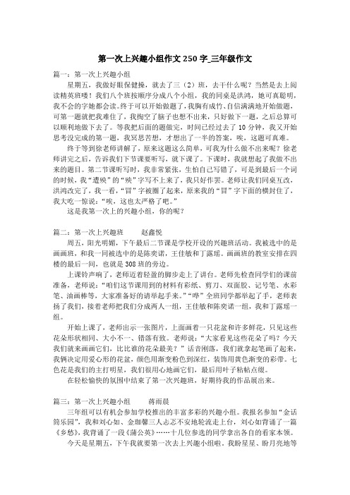 第一次上兴趣小组作文250字_三年级作文