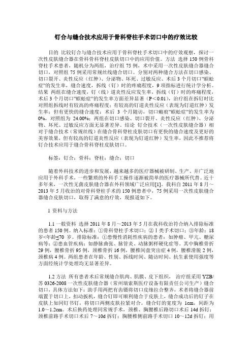 钉合与缝合技术应用于骨科脊柱手术切口中的疗效比较