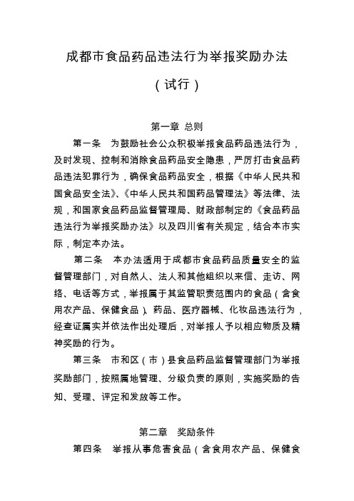 成都市食品药品违法行为举报奖励办法