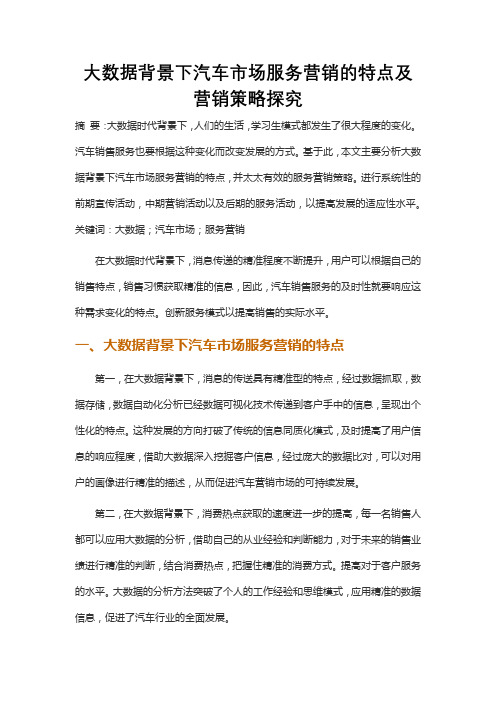 大数据背景下汽车市场服务营销的特点及营销策略探究